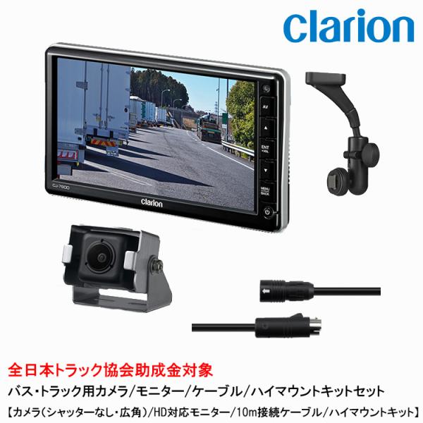 クラリオン トラック用カメラ/モニター/配線/ハイマウント取付キットセット【CV-SET182】CJ...