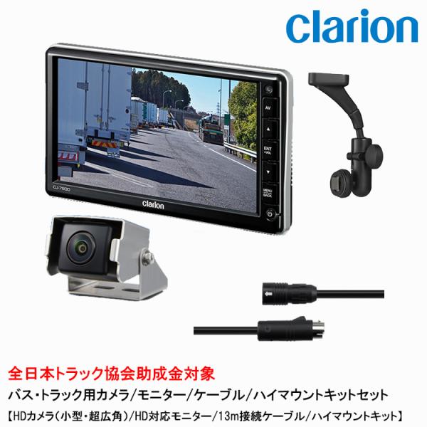 クラリオン トラック用HDカメラ/HDモニター/配線/ハイマウント取付キットセット【CV-SET18...