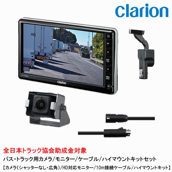クラリオン トラック用カメラ/モニター/配線/ハイマウント取付キットセット【CV-SET186】CJ...