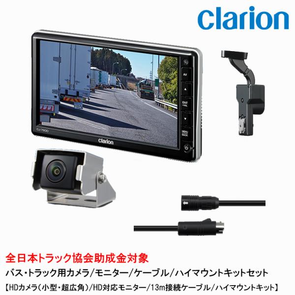 クラリオン トラック用HDカメラ/HDモニター/配線/ハイマウント取付キットセット【CV-SET18...