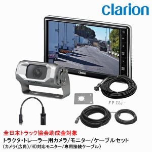 clarion（クラリオン） バス・トラック用HDカメラ/モニター/配線セット