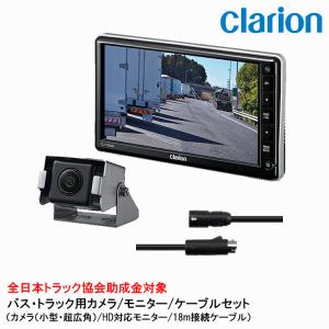 clarion クラリオン　バックカメラ　バックモニター　トラック clarion（クラリオン） トラック用カメラ/モニター/配線セット【CV