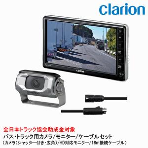clarion クラリオン トラック用カメラ/モニター/配線セット【CV-SET9