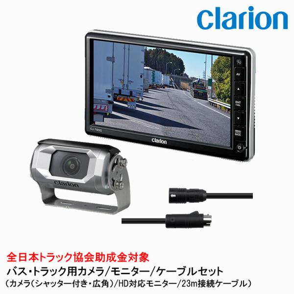 クラリオン バス・トラック用カメラ/モニター/配線セット 【CV-SET28】CJ-7800/CC-...