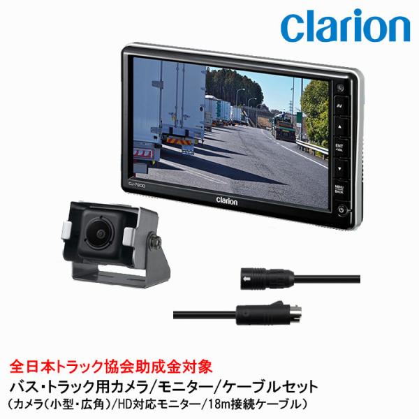 クラリオン バス・トラック用カメラ/モニター/配線セット 【CV-SET29】CJ-7800/CC-...