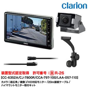クラリオンCC-6600B-B CJ-7800R バックカメラ、モニターセット2 clarion（クラリオン） 装置型式指定 トレーラー用カメラ/モニター
