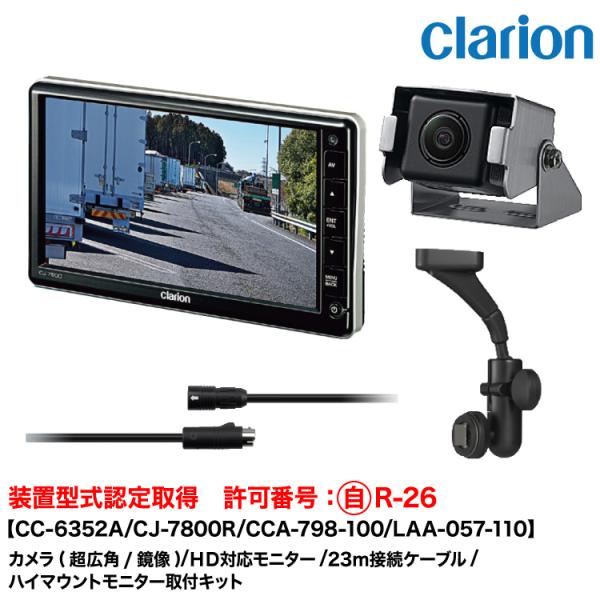 クラリオン 装置型式指定バス・トラック用カメラ/モニター/配線/ハイマウント取付キットセット[CV-...