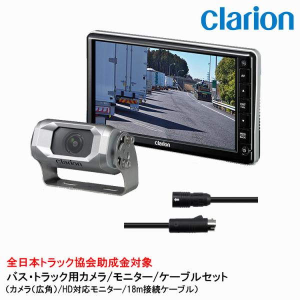 クラリオン バス・トラック用カメラ/モニター/配線セット 【CV-SET33】CJ-7800/CC-...