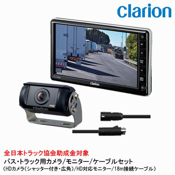クラリオン バス・トラック用HDカメラ/モニター/配線セット 【CV-SET39】CJ-7800/C...