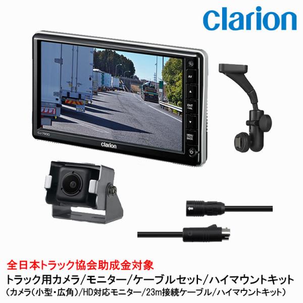 クラリオン トラック用カメラ/モニター/配線/ハイマウント取付キットセット【CV-SET68】CJ-...
