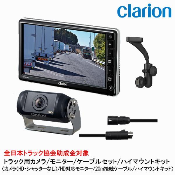 クラリオン トラック用HDカメラ/HDモニター/配線/ハイマウント取付キットセット【CV-SET74...