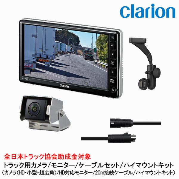 クラリオン トラック用HDカメラ/HDモニター/配線/ハイマウント取付キットセット【CV-SET81...