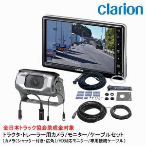 クラリオン トラック用カメラ/モニター/配線セット【CV-SET9】CJ-7800/CC-6500/CCA-454-100/CCA-789-100/CCA-452-100/CCA-790-100｜snet