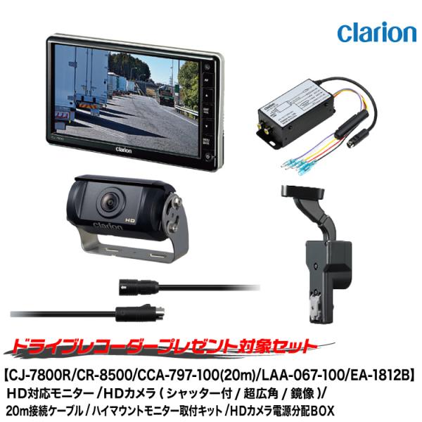 クラリオン トラック用カメラ/モニター/配線/ハイマウント/電源分配BOXセット[CV-SET911...