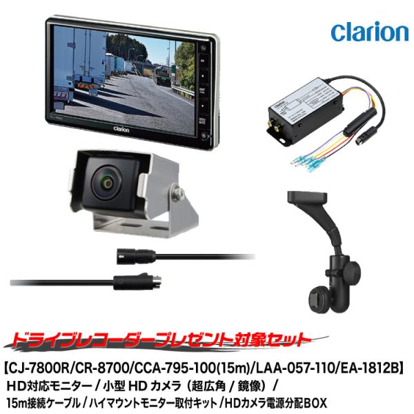 クラリオン トラック用カメラ/モニター/配線/ハイマウント/電源分配BOXセット[CV-SET921...