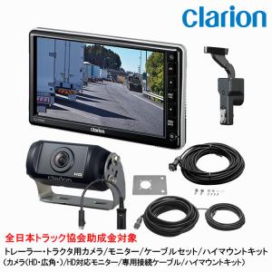 clarion（クラリオン） トラック用カメラ/モニター/配線セット【CV