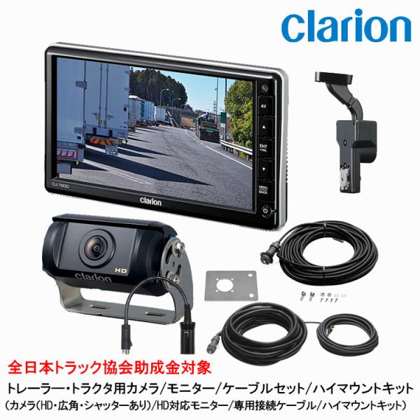 クラリオン トラック用HDカメラ/HDモニター/配線/ハイマウント取付キットセット【CV-SET94...