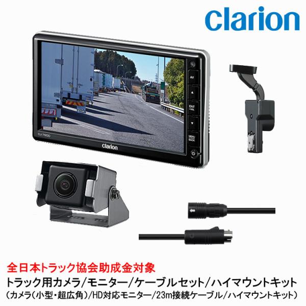 クラリオン トラック用カメラ/モニター/配線/ハイマウント取付キットセット【CV-SET99】CJ-...