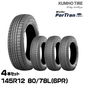 クムホタイヤ ウィンターポートラン CW61【145R12 80/78L(6PR)】KUMHO WinterPorTran CW61/4本セット｜snet