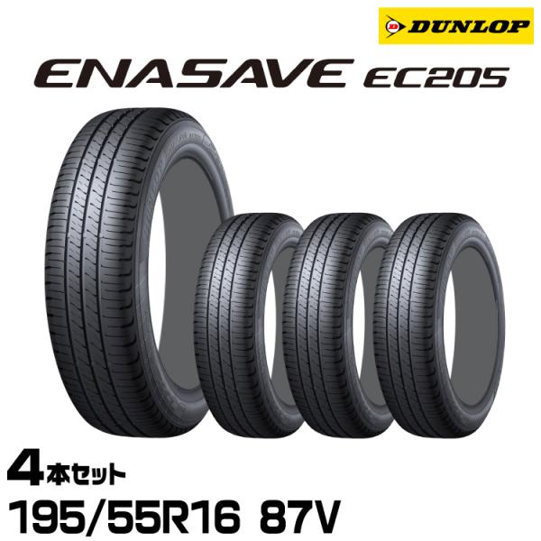 正規品 ダンロップ エナセーブEC205 195/55R16 87V 4本セット サマータイヤ DU...