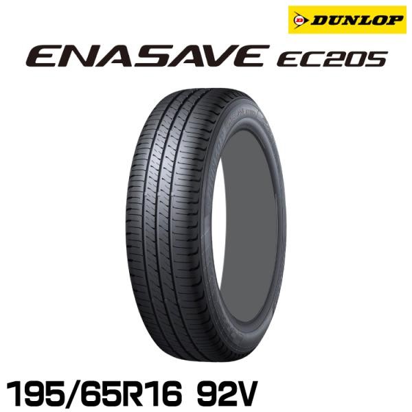 正規品 ダンロップ エナセーブEC205 195/65R16 92V 1本 サマータイヤ DUNLO...