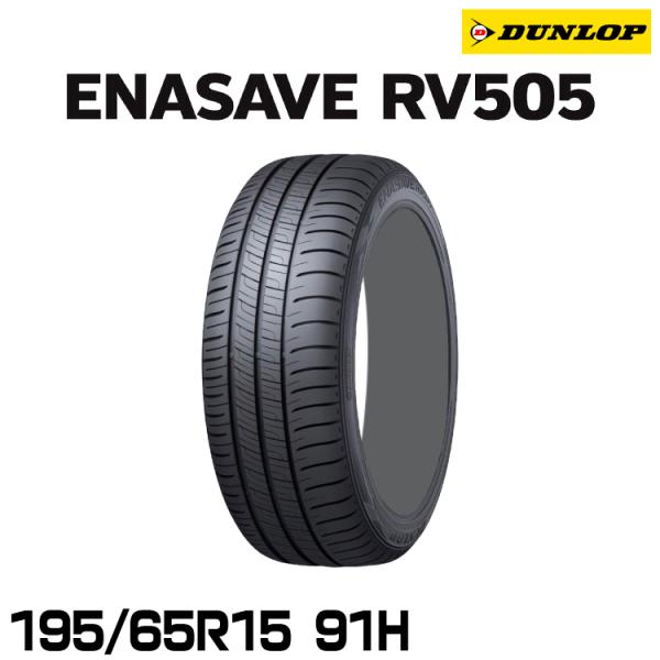 正規品 ダンロップ エナセーブRV505 195/65R15 91H  1本 サマータイヤ DUNL...