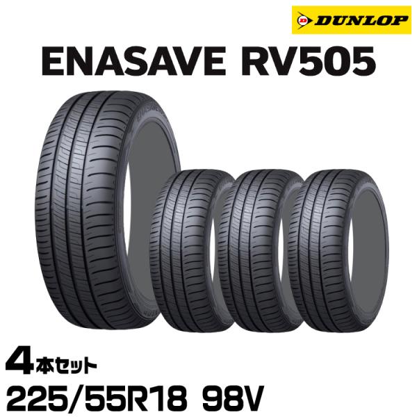 正規品 ダンロップ エナセーブRV505 225/55R18 98V  4本セット サマータイヤ D...