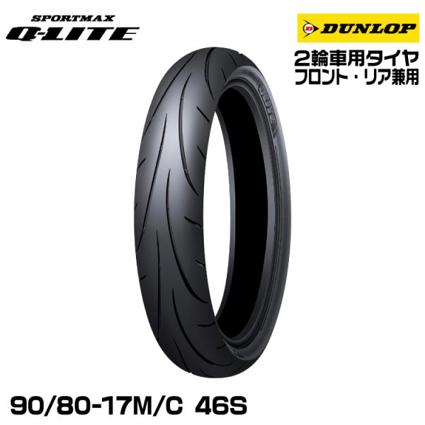ダンロップ スポーツマックスQ-LITE 90/80-17M/C 46S フロント・リア兼用 DUN...
