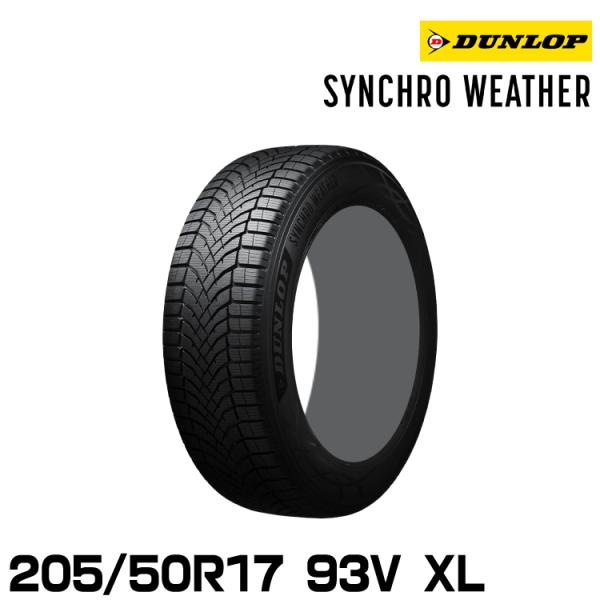 正規品 ダンロップ シンクロウェザー 205/50R17 93V XL 1本 オールシーズンタイヤ ...