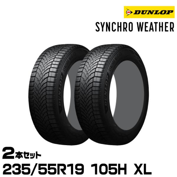 正規品 ダンロップ シンクロウェザー 235/55R19 105H XL 2本セット オールシーズン...