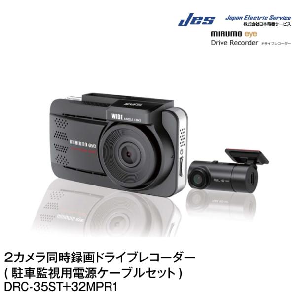 JES/日本電機サービス ミルモアイ前後2カメラ同時録画ドライブレコーダー[DRC-35ST]＋駐車...
