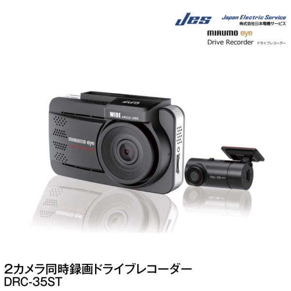 JES/日本電機サービス ミルモアイ前後2カメラ同時録画ドライブレコーダー[DRC-35ST](dr...