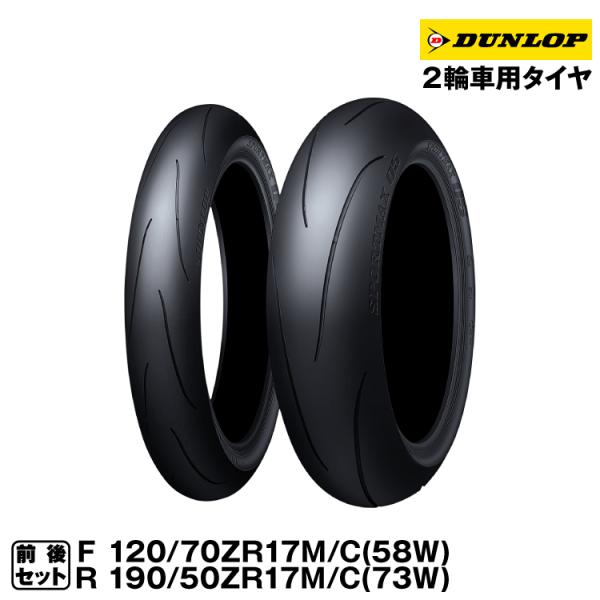 ダンロップ スポーツマックスQ5 前後セット＜120/70ZR17M/C(58W) TL 190/5...