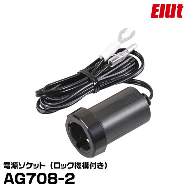 エルト 電源ソケット AG708-2 ロック機構付き 電源裏取りソケット 12V/24V対応 ELU...