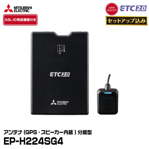 【ETCセットアップ込み】三菱電機モビリティ EP-H224SG4 商用車向け ETC2.0車載器 ...