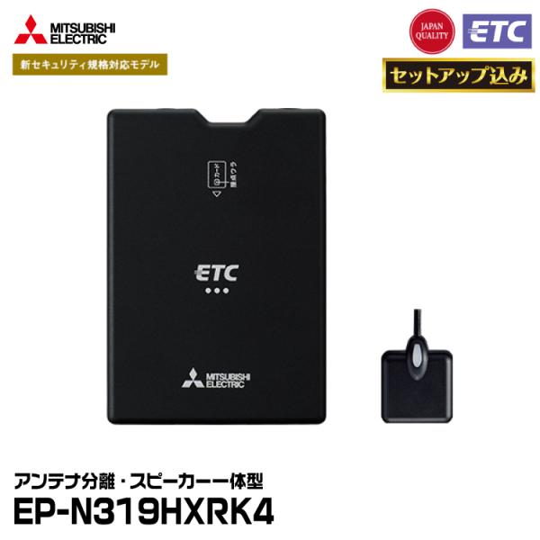 【ETCセットアップ込み】 三菱電機モビリティ EP-N319HXRK4 四輪車用 ETC車載器 新...