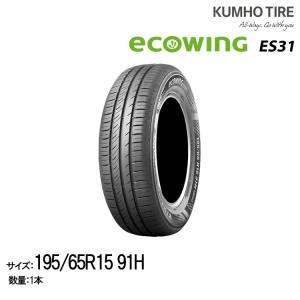 クムホタイヤ スタンダード低燃費タイヤエコウィング ES31【195/65R15】KUMHO ecowing ES31｜snet