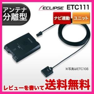 イクリプス アンテナ分離型 ETC 車載器 ETC111 四輪車用 レビューを書いて送料無料
