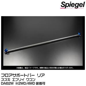 Spiegel シュピーゲル フロアサポートバー リア用【受注生産品】[FBRDA62] スズキ エブリイ DA62W ※2WD/4WD装着可｜snet