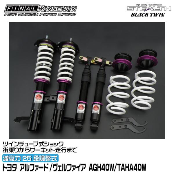 ファイナルコネクション 車高調 STEALTH BLACK TWIN(ステルスブラックツイン) アル...