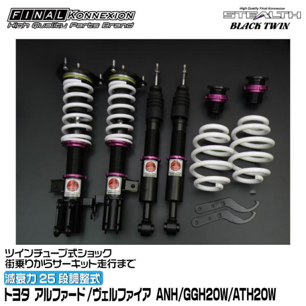 ファイナルコネクション 車高調 STEALTH BLACK TWIN(ステルスブラックツイン) アル...