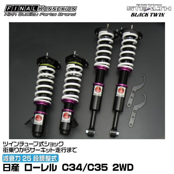 ファイナルコネクション 車高調 STEALTH BLACK TWIN(ステルスブラックツイン) ロー...