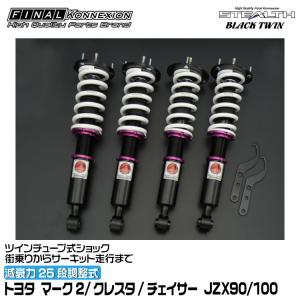 FINALKonnexion（ファイナルコネクション） 車高調 STEALTH BLACK TWIN
