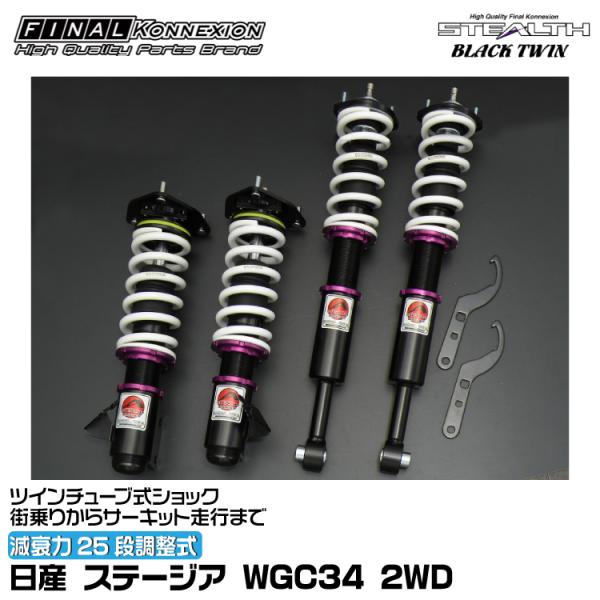 ファイナルコネクション 車高調 STEALTH BLACK TWIN(ステルスブラックツイン) ステ...