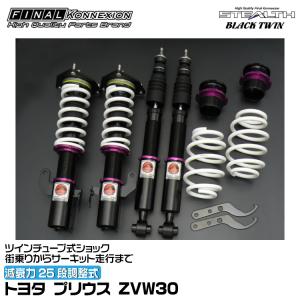 FINALKonnexion（ファイナルコネクション） 車高調 SUPER KIDS TWIN