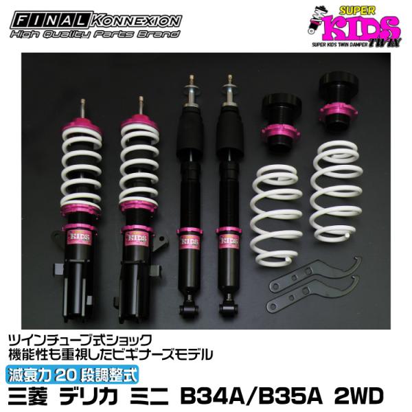 ファイナルコネクション 車高調 SUPER KIDS TWIN(スーパーキッズツイン) デリカ ミニ...