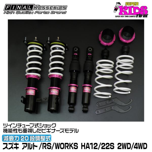 ファイナルコネクション 車高調 SUPER KIDS TWIN(スーパーキッズツイン) アルト/RS...