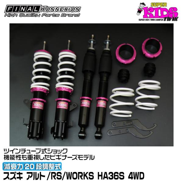 ファイナルコネクション 車高調 SUPER KIDS TWIN(スーパーキッズツイン) アルト/RS...