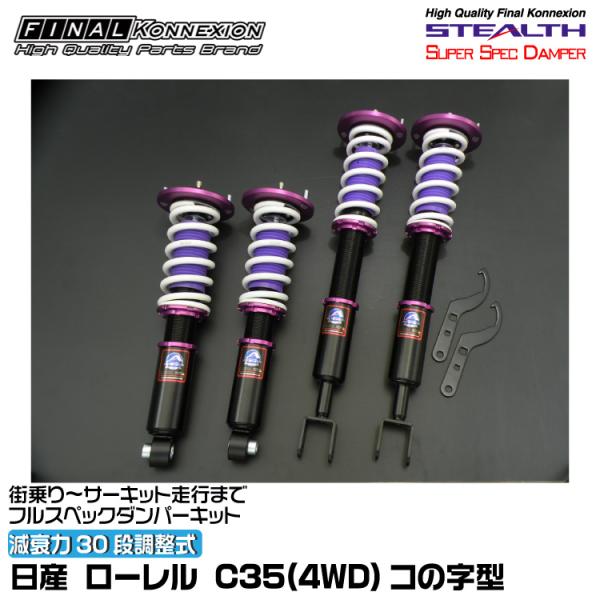 ファイナルコネクション 車高調 STEALTH SUPER SPEC DAMPER(ステルススーパー...
