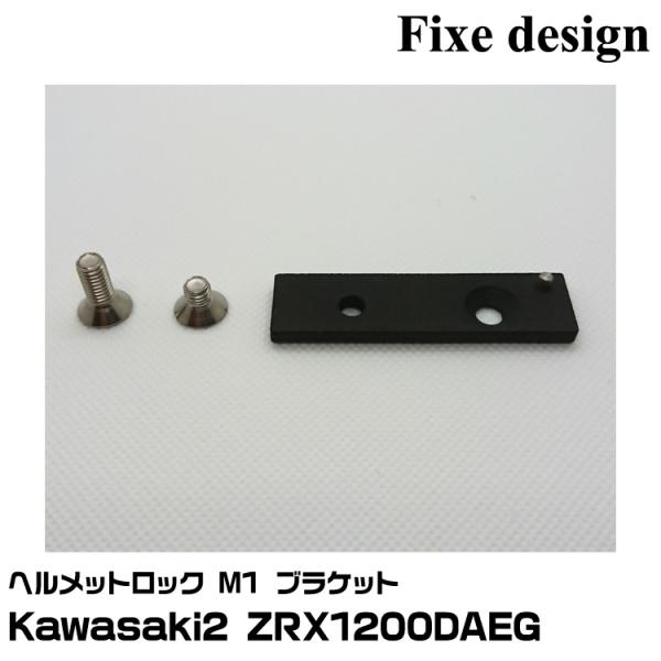 Fixe design ヘルメットロック用 M1 ブラケット FDHLKAB00 Kawasaki ...